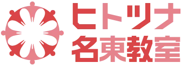 ヒトツナ名東教室 愛知県名古屋市名東区の児童発達支援・放課後等デイサービス