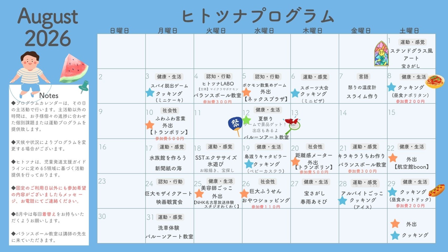 2026年8月プログラム